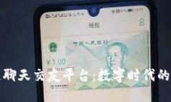 比特币区块链聊天交友平