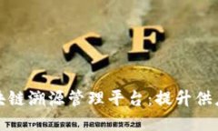 全面解读吉溯云区块链溯