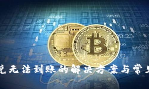 TP钱包闪兑无法到账的解决方案与常见问题解析
