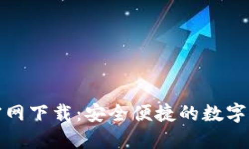 TP钱包官方官网下载：安全便捷的数字资产管理选择