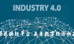 开源区块链平台：未来数