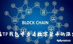 如何在TP钱包中查看数字货