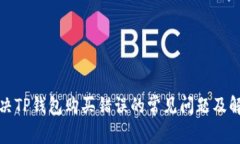 如何解决TP钱包购买错误的