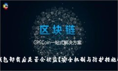 TP钱包卸载后是否会被盗？