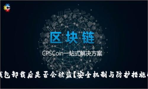 TP钱包卸载后是否会被盗？安全机制与防护措施解析