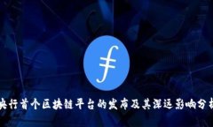 央行首个区块链平台的发