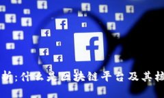 彻底解析：什么是区块链