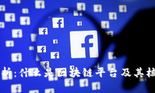 彻底解析：什么是区块链平台及其核心应用