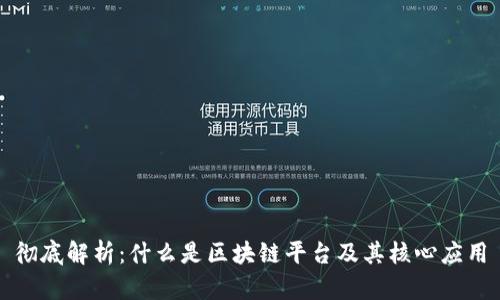 彻底解析：什么是区块链平台及其核心应用