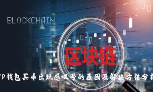 TP钱包买币出现感叹号的原因及解决方法分析