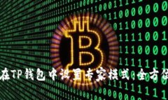 如何在TP钱包中设置专家模