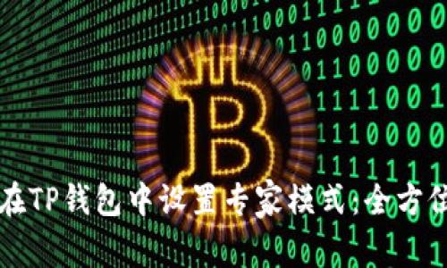 如何在TP钱包中设置专家模式：全方位指南