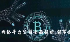 2023年区块链网络平台公司