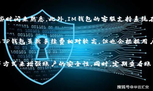 baotiIM钱包与TP钱包手续费深度对比：哪个更省钱？/baoti
IM钱包, TP钱包, 手续费比较, 数字货币钱包/guanjianci

引言
随着区块链技术的迅猛发展，数字货币钱包的使用也日益普及。在众多数字货币钱包中，IM钱包与TP钱包尤为受到用户的青睐。但是，用户在选择钱包时往往比较关心手续费的问题，因为这直接关系到他们的投资回报。本文将对IM钱包和TP钱包的手续费进行全面的对比分析，并探讨其各自的优缺点，帮助用户做出明智的选择。

IM钱包概述
IM钱包是一款新兴的数字货币钱包，提供安全、便捷的存储和交易服务。它的界面友好，支持多种数字货币的管理，同时为用户提供了便捷的转账和充值功能。IM钱包的手续费结构也是用户关注的重点，尤其是在高频交易的情况下，手续费的高低会直接影响到用户的利润。

TP钱包概述
TP钱包是一款老牌数字货币钱包，广泛应用于各种区块链项目中。TP钱包因其安全性及多功能性，受到用户的信赖。TP钱包支持多种币种，并且提供了多种交易选项，可以满足不同用户的需求。用户在使用TP钱包时，同样需要关注它的手续费，因为这将影响到用户的交易成本。

IM钱包的手续费结构
IM钱包的手续费主要包括交易费和提现费。交易费是指用户在进行数字货币转账时需要支付的费用，提现费则是在将数字货币转换为法币后提取到银行账户时需支付的费用。这些费用的高低受到市场波动、网络拥堵情况及钱包运营政策的影响。
具体来说，IM钱包的交易费用一般设置在0.1%-0.5%之间，具体费用因交易数量和交易金额的大小而有所变化。提现费用则依据不同的法币和提取方式的不同，通常在5-20美金的范围内。此外，IM钱包还会根据用户的等级、使用频率等因素提供费用减免。

TP钱包的手续费结构
与IM钱包类似，TP钱包也会收取交易费和提现费。TP钱包的交易费用在0.1%-0.8%之间，具体费用视情况而定，尤其是在高峰时期，费用可能会有所增加。提现费用一般也维持在5-25美金子的区间，并可能因为不同币种而有所变化。
值得注意的是，TP钱包在用户活跃度较高的情况下，可能会推出一些不同的手续费优惠政策，例如免手续费的活动，积极吸引用户使用。

IM钱包与TP钱包手续费对比
从上述数据可以看出，IM钱包和TP钱包的手续费相差不大。但需要强调的是，IM钱包在某些情况下，如对于大额交易，或是VIP用户，可能会提供更为优惠的手续费结构。TP钱包虽然也有折扣的活动，但可能不如IM钱包的灵活性高。因此，在选择钱包时，用户应充分考虑自身的使用场景。

影响手续费的因素
手续费的高低不仅取决于钱包本身的政策，还受到多个因素的影响。例如，网络拥堵情况是一个很重要的因素。在区块链网络拥堵时，交易确认时间增慢，用户可能需要支付更高的费用以加快交易处理。另外，市场行情的变化也会影响手续费，比如在牛市时，用户的交易欲望增强，手续费往往也会上升。

IM钱包的优缺点
IM钱包的优点包括：界面简洁，操作便捷，各种多币种支持，以及相对较低的手续费。此外，IM钱包还注重用户的隐私保护，其安全性较高。
当然，IM钱包也存在一些不足之处，比如部分功能尚未完善，用户支持系统有待，一些用户可能会对此抱怨。

TP钱包的优缺点
TP钱包的优势在于其成熟的用户基础和多样化的功能，适合各类用户。此外，TP钱包的安全性也是其魅力所在，用户的资产相对安全。
然而，TP钱包的不足之处在于，手续费可能在某些情况下相对较高，特别是在高频交易时，用户承受的成本较重。

总结
总的来看，无论是IM钱包还是TP钱包，各自都有其独特的优势和劣势。用户在选择时，需要考虑功能与手续费之间的平衡，以及自身的使用需求和交易频率。对大部分普通用户而言，无论选择IM钱包还是TP钱包，建议保持谨慎，量入为出，理性投资。

常见问题解答

问题1: IM钱包和TP钱包的安全性如何？
数字货币的安全性一直是众多用户关心的关键因素。IM钱包和TP钱包作为各自领域中的代表，它们在安全性上的表现都有其特点。IM钱包非常注重用户的交易隐私，采用了多种安全措施，例如双重身份验证、冷存储等技术保障用户的资金安全。同时，TP钱包作为老牌的钱包，已经在市场上存在多年，经过了多个安全考验，用户评价较高。不过，二者在定期安全审计以及漏洞修复的速度方面也存在差异，IM钱包表现得更为积极，而TP钱包在稳定性维护上较为出色。

问题2: 哪款钱包更适合初学者使用？
对于初学者来说，选择一个操作简便并且用户友好的数字货币钱包十分重要。IM钱包因其操作界面清晰、功能一目了然，使得初学者能够较快上手。而TP钱包虽然功能丰富，但界面相对复杂，初学者可能需要一些时间来熟悉。此外，IM钱包的客服支持系统在初学者遇到问题时也提供了便捷的帮助。总体而言，对于初学者而言，IM钱包会是一个更好的选择。

问题3: 手续费高还是取决于交易频率？
手续费确实是与交易频率有密切关系的，特别是对于频繁交易的用户来说，手续费的高低会直接影响他们的成本。IM钱包在针对频繁交易用户时，提供不同的手续费减免政策，这无疑能降低用户的交易费用。而TP钱包虽然手续费相对较高，但也会根据用户的活跃度推出一些优惠策略。因此，用户在选择钱包时需要根据自身的交易频率来考量手续费的影响。

问题4: 在资金安全方面，如何防范风险？
保障资金安全无疑是所有数字货币用户的首要任务。首先，选择一个信誉良好的钱包至关重要，无论是IM钱包还是TP钱包，用户都应仔细阅读相关用户评价和安全指南。其次，建议采用强密码和双重身份验证等方式来增强账户的安全性。同时，定期查看账户的交易记录，确保没有任何异常。同时，用户也要谨防钓鱼网站及非法程序，确保自己的设备安全。综合而言，保持警惕和采取多重安全措施，是确保资金安全的有效手段。 

以上是关于IM钱包与TP钱包手续费的较为深入的比较分析与常见问题解答，希望能够帮助到正在寻找合适钱包的用户，提供一个参考的方向。