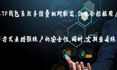 baotiIM钱包与TP钱包手续费