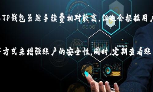 baotiIM钱包与TP钱包手续费深度对比：哪个更省钱？/baoti
IM钱包, TP钱包, 手续费比较, 数字货币钱包/guanjianci

引言
随着区块链技术的迅猛发展，数字货币钱包的使用也日益普及。在众多数字货币钱包中，IM钱包与TP钱包尤为受到用户的青睐。但是，用户在选择钱包时往往比较关心手续费的问题，因为这直接关系到他们的投资回报。本文将对IM钱包和TP钱包的手续费进行全面的对比分析，并探讨其各自的优缺点，帮助用户做出明智的选择。

IM钱包概述
IM钱包是一款新兴的数字货币钱包，提供安全、便捷的存储和交易服务。它的界面友好，支持多种数字货币的管理，同时为用户提供了便捷的转账和充值功能。IM钱包的手续费结构也是用户关注的重点，尤其是在高频交易的情况下，手续费的高低会直接影响到用户的利润。

TP钱包概述
TP钱包是一款老牌数字货币钱包，广泛应用于各种区块链项目中。TP钱包因其安全性及多功能性，受到用户的信赖。TP钱包支持多种币种，并且提供了多种交易选项，可以满足不同用户的需求。用户在使用TP钱包时，同样需要关注它的手续费，因为这将影响到用户的交易成本。

IM钱包的手续费结构
IM钱包的手续费主要包括交易费和提现费。交易费是指用户在进行数字货币转账时需要支付的费用，提现费则是在将数字货币转换为法币后提取到银行账户时需支付的费用。这些费用的高低受到市场波动、网络拥堵情况及钱包运营政策的影响。
具体来说，IM钱包的交易费用一般设置在0.1%-0.5%之间，具体费用因交易数量和交易金额的大小而有所变化。提现费用则依据不同的法币和提取方式的不同，通常在5-20美金的范围内。此外，IM钱包还会根据用户的等级、使用频率等因素提供费用减免。

TP钱包的手续费结构
与IM钱包类似，TP钱包也会收取交易费和提现费。TP钱包的交易费用在0.1%-0.8%之间，具体费用视情况而定，尤其是在高峰时期，费用可能会有所增加。提现费用一般也维持在5-25美金子的区间，并可能因为不同币种而有所变化。
值得注意的是，TP钱包在用户活跃度较高的情况下，可能会推出一些不同的手续费优惠政策，例如免手续费的活动，积极吸引用户使用。

IM钱包与TP钱包手续费对比
从上述数据可以看出，IM钱包和TP钱包的手续费相差不大。但需要强调的是，IM钱包在某些情况下，如对于大额交易，或是VIP用户，可能会提供更为优惠的手续费结构。TP钱包虽然也有折扣的活动，但可能不如IM钱包的灵活性高。因此，在选择钱包时，用户应充分考虑自身的使用场景。

影响手续费的因素
手续费的高低不仅取决于钱包本身的政策，还受到多个因素的影响。例如，网络拥堵情况是一个很重要的因素。在区块链网络拥堵时，交易确认时间增慢，用户可能需要支付更高的费用以加快交易处理。另外，市场行情的变化也会影响手续费，比如在牛市时，用户的交易欲望增强，手续费往往也会上升。

IM钱包的优缺点
IM钱包的优点包括：界面简洁，操作便捷，各种多币种支持，以及相对较低的手续费。此外，IM钱包还注重用户的隐私保护，其安全性较高。
当然，IM钱包也存在一些不足之处，比如部分功能尚未完善，用户支持系统有待，一些用户可能会对此抱怨。

TP钱包的优缺点
TP钱包的优势在于其成熟的用户基础和多样化的功能，适合各类用户。此外，TP钱包的安全性也是其魅力所在，用户的资产相对安全。
然而，TP钱包的不足之处在于，手续费可能在某些情况下相对较高，特别是在高频交易时，用户承受的成本较重。

总结
总的来看，无论是IM钱包还是TP钱包，各自都有其独特的优势和劣势。用户在选择时，需要考虑功能与手续费之间的平衡，以及自身的使用需求和交易频率。对大部分普通用户而言，无论选择IM钱包还是TP钱包，建议保持谨慎，量入为出，理性投资。

常见问题解答

问题1: IM钱包和TP钱包的安全性如何？
数字货币的安全性一直是众多用户关心的关键因素。IM钱包和TP钱包作为各自领域中的代表，它们在安全性上的表现都有其特点。IM钱包非常注重用户的交易隐私，采用了多种安全措施，例如双重身份验证、冷存储等技术保障用户的资金安全。同时，TP钱包作为老牌的钱包，已经在市场上存在多年，经过了多个安全考验，用户评价较高。不过，二者在定期安全审计以及漏洞修复的速度方面也存在差异，IM钱包表现得更为积极，而TP钱包在稳定性维护上较为出色。

问题2: 哪款钱包更适合初学者使用？
对于初学者来说，选择一个操作简便并且用户友好的数字货币钱包十分重要。IM钱包因其操作界面清晰、功能一目了然，使得初学者能够较快上手。而TP钱包虽然功能丰富，但界面相对复杂，初学者可能需要一些时间来熟悉。此外，IM钱包的客服支持系统在初学者遇到问题时也提供了便捷的帮助。总体而言，对于初学者而言，IM钱包会是一个更好的选择。

问题3: 手续费高还是取决于交易频率？
手续费确实是与交易频率有密切关系的，特别是对于频繁交易的用户来说，手续费的高低会直接影响他们的成本。IM钱包在针对频繁交易用户时，提供不同的手续费减免政策，这无疑能降低用户的交易费用。而TP钱包虽然手续费相对较高，但也会根据用户的活跃度推出一些优惠策略。因此，用户在选择钱包时需要根据自身的交易频率来考量手续费的影响。

问题4: 在资金安全方面，如何防范风险？
保障资金安全无疑是所有数字货币用户的首要任务。首先，选择一个信誉良好的钱包至关重要，无论是IM钱包还是TP钱包，用户都应仔细阅读相关用户评价和安全指南。其次，建议采用强密码和双重身份验证等方式来增强账户的安全性。同时，定期查看账户的交易记录，确保没有任何异常。同时，用户也要谨防钓鱼网站及非法程序，确保自己的设备安全。综合而言，保持警惕和采取多重安全措施，是确保资金安全的有效手段。 

以上是关于IM钱包与TP钱包手续费的较为深入的比较分析与常见问题解答，希望能够帮助到正在寻找合适钱包的用户，提供一个参考的方向。