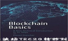 如何使用TP钱包将波场TR