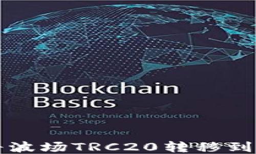 
如何使用TP钱包将波场TRC20转移到币安智能链BEP20