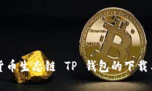 全面解析货币生态链 TP 钱包的下载与使用指南