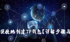 如何安全便捷地创建TP钱包
