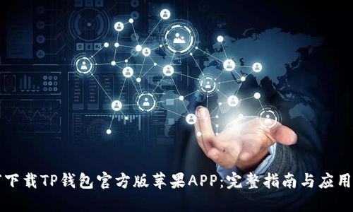 如何下载TP钱包官方版苹果APP：完整指南与应用介绍