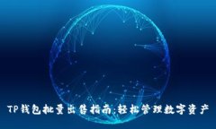 TP钱包批量出售指南：轻松