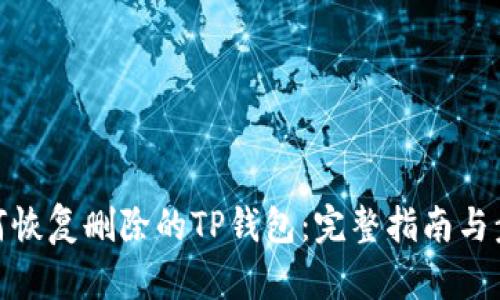 如何恢复删除的TP钱包：完整指南与步骤