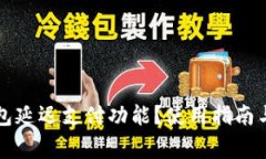 如何找到TP钱包延迟支付功