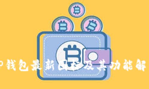 TP钱包最新图标及其功能解析