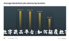 BSN区块链数字藏品平台：