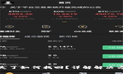 TP钱包转账丢失了如何找回？详解解决方案与预防措施