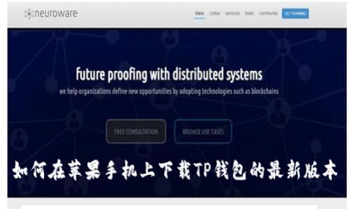 如何在苹果手机上下载TP钱包的最新版本