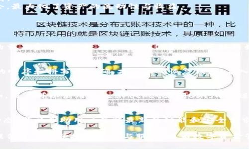   TokenPocket使用指南：如何安全、便捷地管理你的数字资产 / 

 guanjianci TokenPocket, 数字钱包, 去中心化应用, 加密货币 /guanjianci 

TokenPocket是什么？
TokenPocket是一个多功能数字钱包，支持多种加密货币和区块链资产的存储和管理。作为一个去中心化钱包，TokenPocket不仅可以让用户存储和管理其加密资产，还提供了接入去中心化应用（DApp）的功能。这使得用户可以便捷地进行交易、参与DeFi、NFT等各种区块链活动。TokenPocket的用户界面友好，适合新手和老手用户使用。

如何下载和注册TokenPocket？
要使用TokenPocket，首先需要下载钱包应用。用户可以在官方网站或各大应用商店（如Apple App Store和Google Play）中找到TokenPocket的下载链接。下载完成后，安装应用并打开，接下来需要进行注册。
TokenPocket提供了创建新钱包和导入现有钱包两种选项。如果你是新用户，可以选择创建新钱包，这时会生成一个助记词。务必将助记词妥善保存，因为它是恢复钱包的重要信息。如果你已经有其他钱包，可以通过导入助记词或私钥导入现有钱包。

TokenPocket的安全性如何？
安全性是钱包应用中最重要的一个方面。TokenPocket采取了多重安全机制以保护用户的资产。其去中心化的特性意味着用户对私钥和助记词掌握完全的控制权，而不是将它们存储在中央服务器上。TokenPocket还支持生物识别技术如指纹识别和面部识别，以增强钱包的安全性。
此外，用户在使用TokenPocket时需要时刻警惕钓鱼网站和恶意软件。建议用户只有在官网或合法的应用商店下载应用，并定期更新应用以获得最新的安全补丁。

TokenPocket如何使用？
使用TokenPocket非常简单。用户可以在应用内进行多种操作，如接收和发送加密货币、查看交易历史、访问DApp等。具体来说，用户可以点击“发送”按钮，将资产转账给其他用户，输入地址和金额，确认信息后提交即可。
对于接收资产，用户只需分享自己的钱包地址或二维码，其他用户可以通过这些信息发送资金。此外，TokenPocket支持多链资产，用户可以在不同的区块链网络之间切换，方便管理多种数字货币。

TokenPocket支持哪些加密货币？
TokenPocket支持多种主流的加密货币和区块链资产，包括比特币、以太坊、EOS、TRON、Ripple等。用户可以在应用内轻松管理这些资产，实时查看各个币种的价格和行情。
此外，TokenPocket还与多个去中心化金融协议（DeFi）和NFT市场集成，用户可以方便地参与流动性挖矿、质押、交易NFT等活动。这为用户提供了丰富的投资与交易机会，最大化了资产的流动性与收益。

TokenPocket的常见问题解答

TokenPocket的交易费用如何？
在参与区块链交易时，用户通常需要支付一定的手续费。这些手续费用于奖励矿工或维护网络的安全性。在TokenPocket中，交易费用因区块链而异。例如，以太坊网络的交易费用通常较高，而一些低费用的区块链如TRON则较为便宜。用户在发起交易时可以看到相应的费用，并可以根据需要选择合适的手续费。为了确保交易的高效完成，推荐用户可根据网络拥堵情况调整手续费。

如何恢复TokenPocket钱包？
如果用户失去了手机或忘记了密码，可以通过助记词或私钥来恢复钱包。在登录界面，用户选择“导入钱包”，然后输入助记词或私钥。如果是助记词，需要确保每个单词的顺序和拼写都正确，才能正确恢复钱包。导入成功后，用户便可以访问自己的资产，重新开始管理自己的数字资产。

TokenPocket的DApp有哪些应用？
TokenPocket支持接入多种去中心化应用（DApp），包括去中心化交易所、游戏、NFT市场等。用户可以通过TokenPocket直接访问这些DApp，无需再下载额外的应用。比如，用户可以使用TokenPocket访问Uniswap进行交易，或在OpenSea上购买和出售NFT。这样的功能使得TokenPocket成为一个全方位的数字资产管理工具，用户能够轻松地参与到各种区块链活动中。

如何提高TokenPocket的使用体验？
为了提高TokenPocket的使用体验，用户可以根据自己的需求自定义钱包设置，如更改语言、切换主题、设置手续费等。此外，定期关注TokenPocket的官方更新和社区动态，可以帮助用户了解最新的功能和安全需求。此外，参与社区讨论和了解其他用户的使用经验，也是提高使用体验的好方法。

通过以上介绍，我们看到TokenPocket作为一个功能丰富的数字钱包，能够帮助用户更好地管理和使用其数字资产。无论是新手还是经验丰富的用户，TokenPocket都提供了多种便捷的功能与服务，成为数字资金管理的不错选择。
