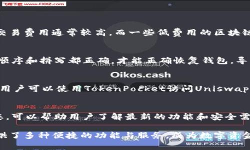   TokenPocket使用指南：如何安全、便捷地管理你的数字资产 / 

 guanjianci TokenPocket, 数字钱包, 去中心化应用, 加密货币 /guanjianci 

TokenPocket是什么？
TokenPocket是一个多功能数字钱包，支持多种加密货币和区块链资产的存储和管理。作为一个去中心化钱包，TokenPocket不仅可以让用户存储和管理其加密资产，还提供了接入去中心化应用（DApp）的功能。这使得用户可以便捷地进行交易、参与DeFi、NFT等各种区块链活动。TokenPocket的用户界面友好，适合新手和老手用户使用。

如何下载和注册TokenPocket？
要使用TokenPocket，首先需要下载钱包应用。用户可以在官方网站或各大应用商店（如Apple App Store和Google Play）中找到TokenPocket的下载链接。下载完成后，安装应用并打开，接下来需要进行注册。
TokenPocket提供了创建新钱包和导入现有钱包两种选项。如果你是新用户，可以选择创建新钱包，这时会生成一个助记词。务必将助记词妥善保存，因为它是恢复钱包的重要信息。如果你已经有其他钱包，可以通过导入助记词或私钥导入现有钱包。

TokenPocket的安全性如何？
安全性是钱包应用中最重要的一个方面。TokenPocket采取了多重安全机制以保护用户的资产。其去中心化的特性意味着用户对私钥和助记词掌握完全的控制权，而不是将它们存储在中央服务器上。TokenPocket还支持生物识别技术如指纹识别和面部识别，以增强钱包的安全性。
此外，用户在使用TokenPocket时需要时刻警惕钓鱼网站和恶意软件。建议用户只有在官网或合法的应用商店下载应用，并定期更新应用以获得最新的安全补丁。

TokenPocket如何使用？
使用TokenPocket非常简单。用户可以在应用内进行多种操作，如接收和发送加密货币、查看交易历史、访问DApp等。具体来说，用户可以点击“发送”按钮，将资产转账给其他用户，输入地址和金额，确认信息后提交即可。
对于接收资产，用户只需分享自己的钱包地址或二维码，其他用户可以通过这些信息发送资金。此外，TokenPocket支持多链资产，用户可以在不同的区块链网络之间切换，方便管理多种数字货币。

TokenPocket支持哪些加密货币？
TokenPocket支持多种主流的加密货币和区块链资产，包括比特币、以太坊、EOS、TRON、Ripple等。用户可以在应用内轻松管理这些资产，实时查看各个币种的价格和行情。
此外，TokenPocket还与多个去中心化金融协议（DeFi）和NFT市场集成，用户可以方便地参与流动性挖矿、质押、交易NFT等活动。这为用户提供了丰富的投资与交易机会，最大化了资产的流动性与收益。

TokenPocket的常见问题解答

TokenPocket的交易费用如何？
在参与区块链交易时，用户通常需要支付一定的手续费。这些手续费用于奖励矿工或维护网络的安全性。在TokenPocket中，交易费用因区块链而异。例如，以太坊网络的交易费用通常较高，而一些低费用的区块链如TRON则较为便宜。用户在发起交易时可以看到相应的费用，并可以根据需要选择合适的手续费。为了确保交易的高效完成，推荐用户可根据网络拥堵情况调整手续费。

如何恢复TokenPocket钱包？
如果用户失去了手机或忘记了密码，可以通过助记词或私钥来恢复钱包。在登录界面，用户选择“导入钱包”，然后输入助记词或私钥。如果是助记词，需要确保每个单词的顺序和拼写都正确，才能正确恢复钱包。导入成功后，用户便可以访问自己的资产，重新开始管理自己的数字资产。

TokenPocket的DApp有哪些应用？
TokenPocket支持接入多种去中心化应用（DApp），包括去中心化交易所、游戏、NFT市场等。用户可以通过TokenPocket直接访问这些DApp，无需再下载额外的应用。比如，用户可以使用TokenPocket访问Uniswap进行交易，或在OpenSea上购买和出售NFT。这样的功能使得TokenPocket成为一个全方位的数字资产管理工具，用户能够轻松地参与到各种区块链活动中。

如何提高TokenPocket的使用体验？
为了提高TokenPocket的使用体验，用户可以根据自己的需求自定义钱包设置，如更改语言、切换主题、设置手续费等。此外，定期关注TokenPocket的官方更新和社区动态，可以帮助用户了解最新的功能和安全需求。此外，参与社区讨论和了解其他用户的使用经验，也是提高使用体验的好方法。

通过以上介绍，我们看到TokenPocket作为一个功能丰富的数字钱包，能够帮助用户更好地管理和使用其数字资产。无论是新手还是经验丰富的用户，TokenPocket都提供了多种便捷的功能与服务，成为数字资金管理的不错选择。