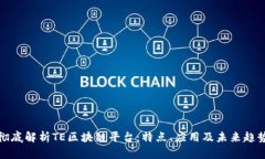 彻底解析TE区块链平台：特