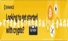 如何下载和使用TP钱包最新