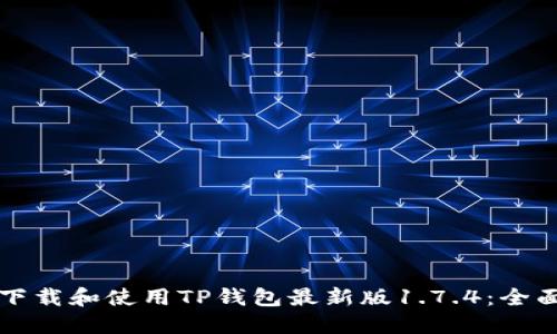 如何下载和使用TP钱包最新版1.7.4：全面指南