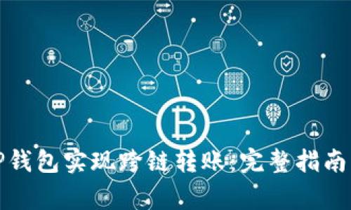 如何通过TP钱包实现跨链转账：完整指南与注意事项