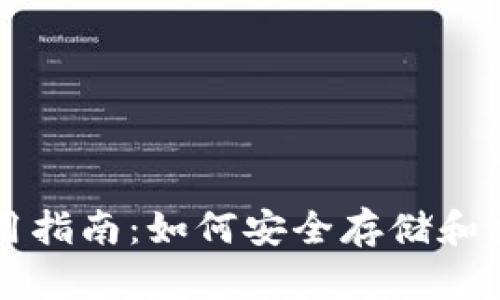 TP钱包使用指南：如何安全存储和交易狗狗币