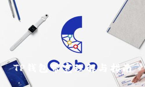 TP钱包带宽理解与指南
