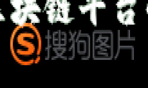 全面解析国家级区块链平台的现状与未来发展