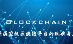 全面解析国家级区块链平
