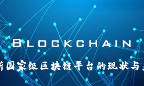 全面解析国家级区块链平台的现状与未来发展