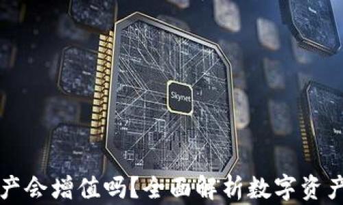 
TP钱包的资产会增值吗？全面解析数字资产增值的因素