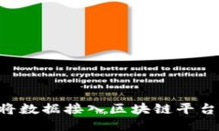 如何高效将数据接入区块