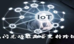 TP钱包闪兑功能是否支持跨