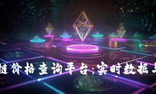 正统区块链价格查询平台：实时数据与市场分析