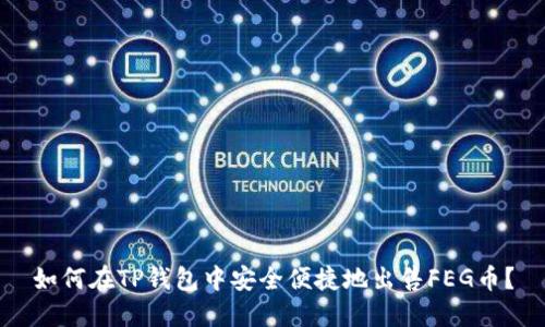 如何在TP钱包中安全便捷地出售FEG币？