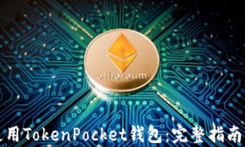 如何有效使用TokenPocket钱包:完整指南与最佳实践