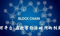 区块链万平台：在数字经
